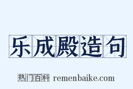 乐成殿造句是什么意思的图片